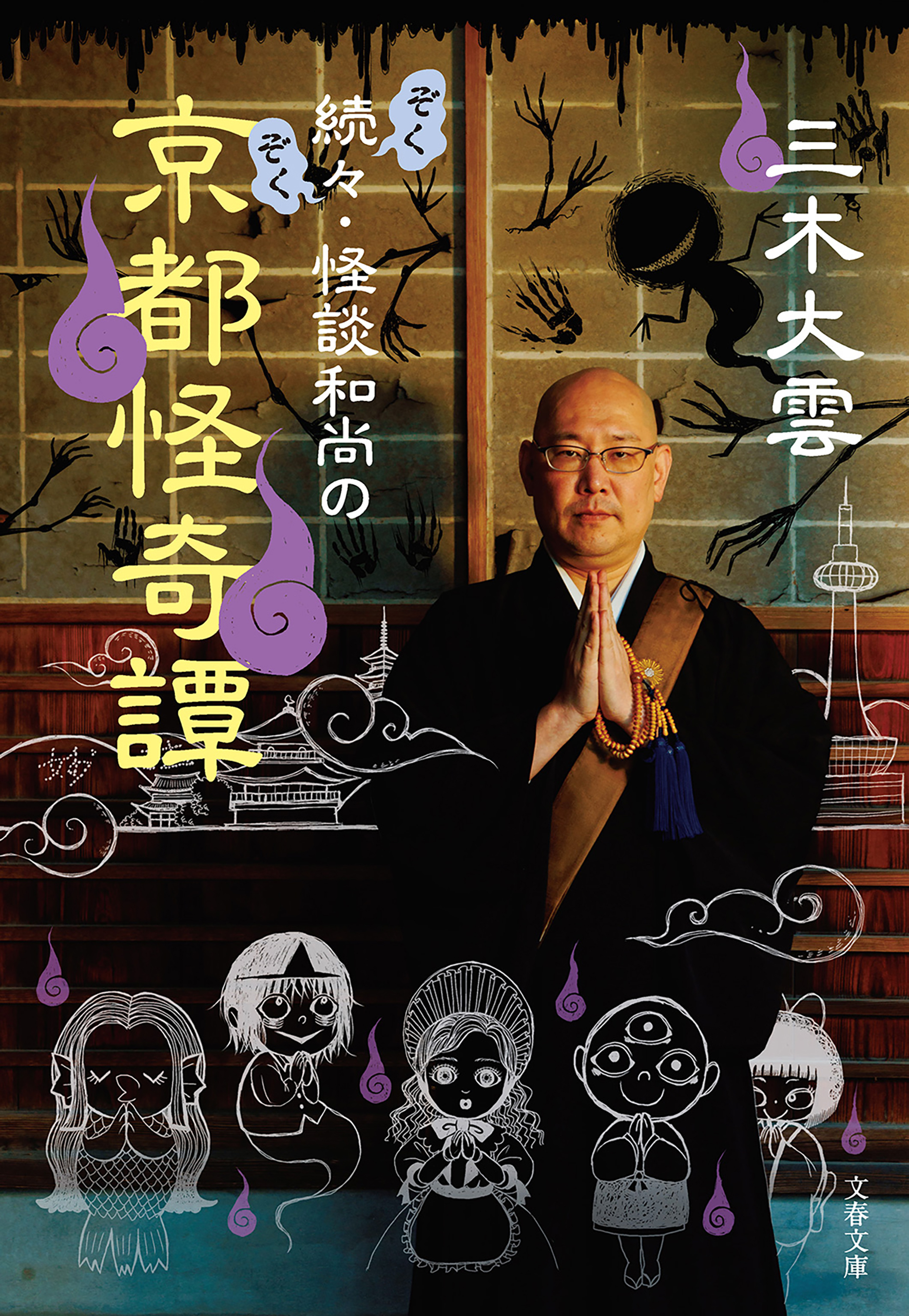 怪談和尚の京都怪奇譚