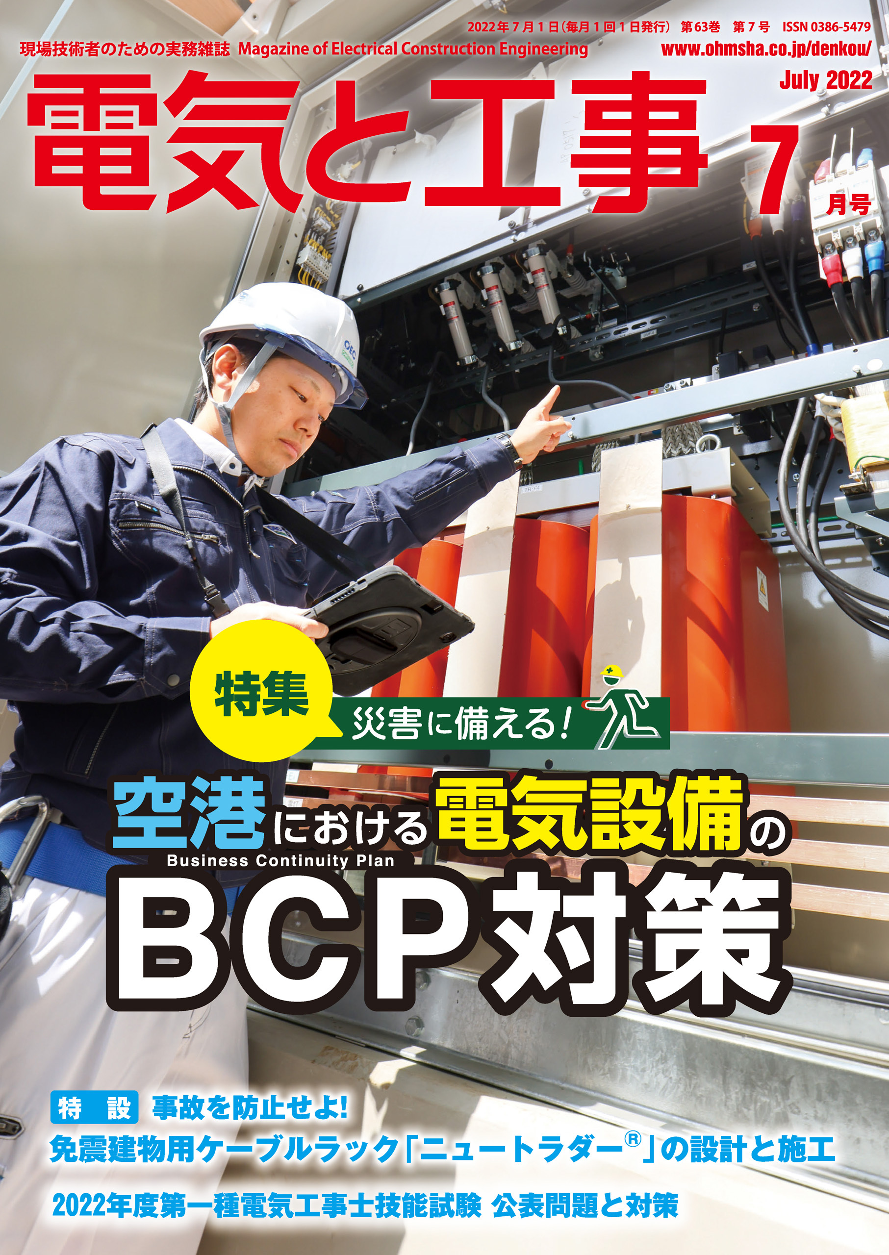 電気と工事2022年7月号