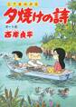 三丁目の夕日 夕焼けの詩 50