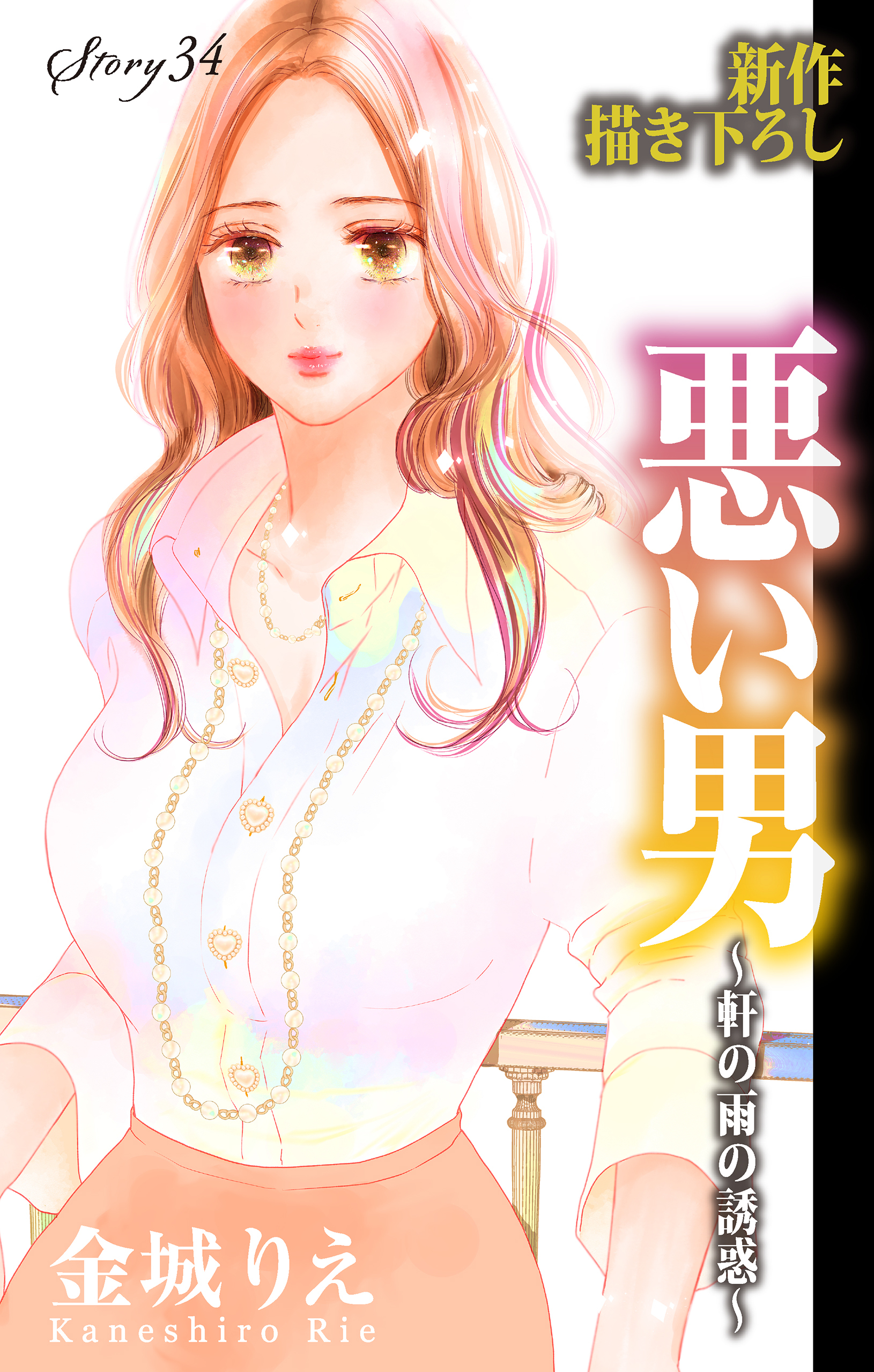 Love Silky　悪い男～軒の雨の誘惑～　story34