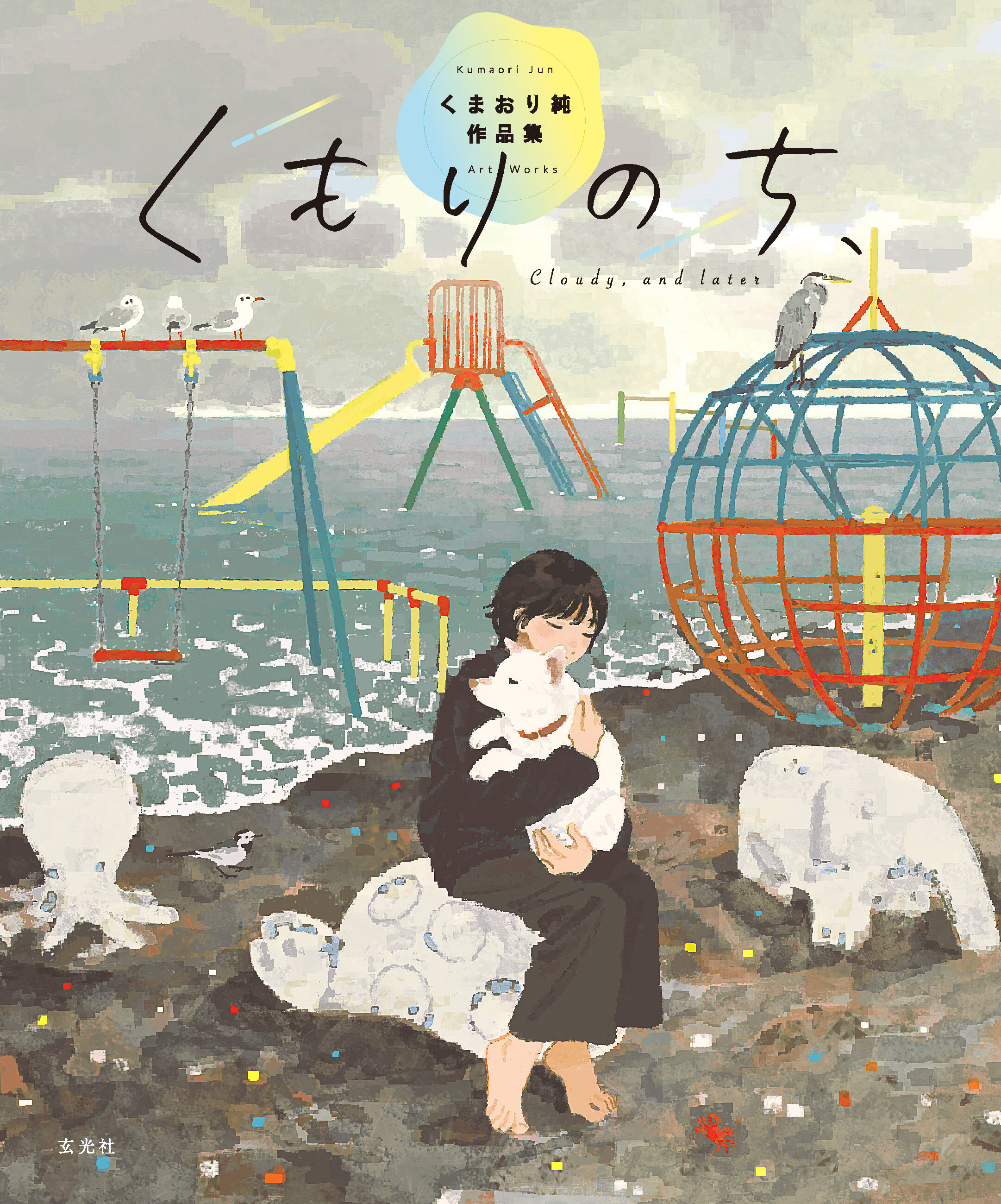 くもりのち、 くまおり純作品集