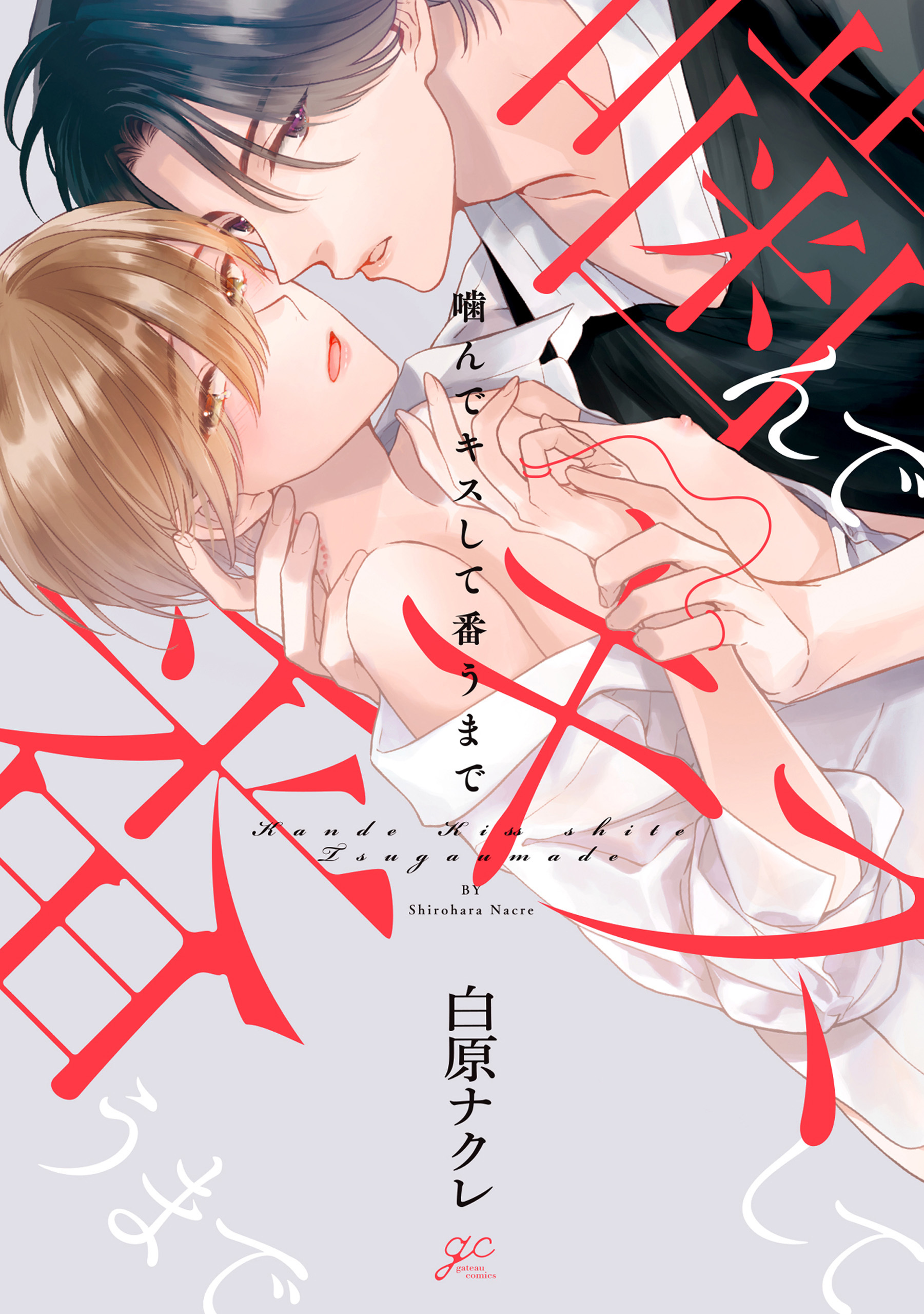 【期間限定　試し読み増量版】噛んでキスして番うまで【電子限定描き下ろし漫画付き】