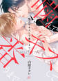 【期間限定 試し読み増量版】噛んでキスして番うまで【電子限定描き下ろし漫画付き】