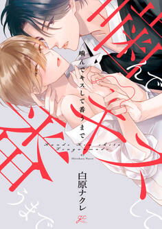 【期間限定 試し読み増量版】噛んでキスして番うまで【電子限定描き下ろし漫画付き】