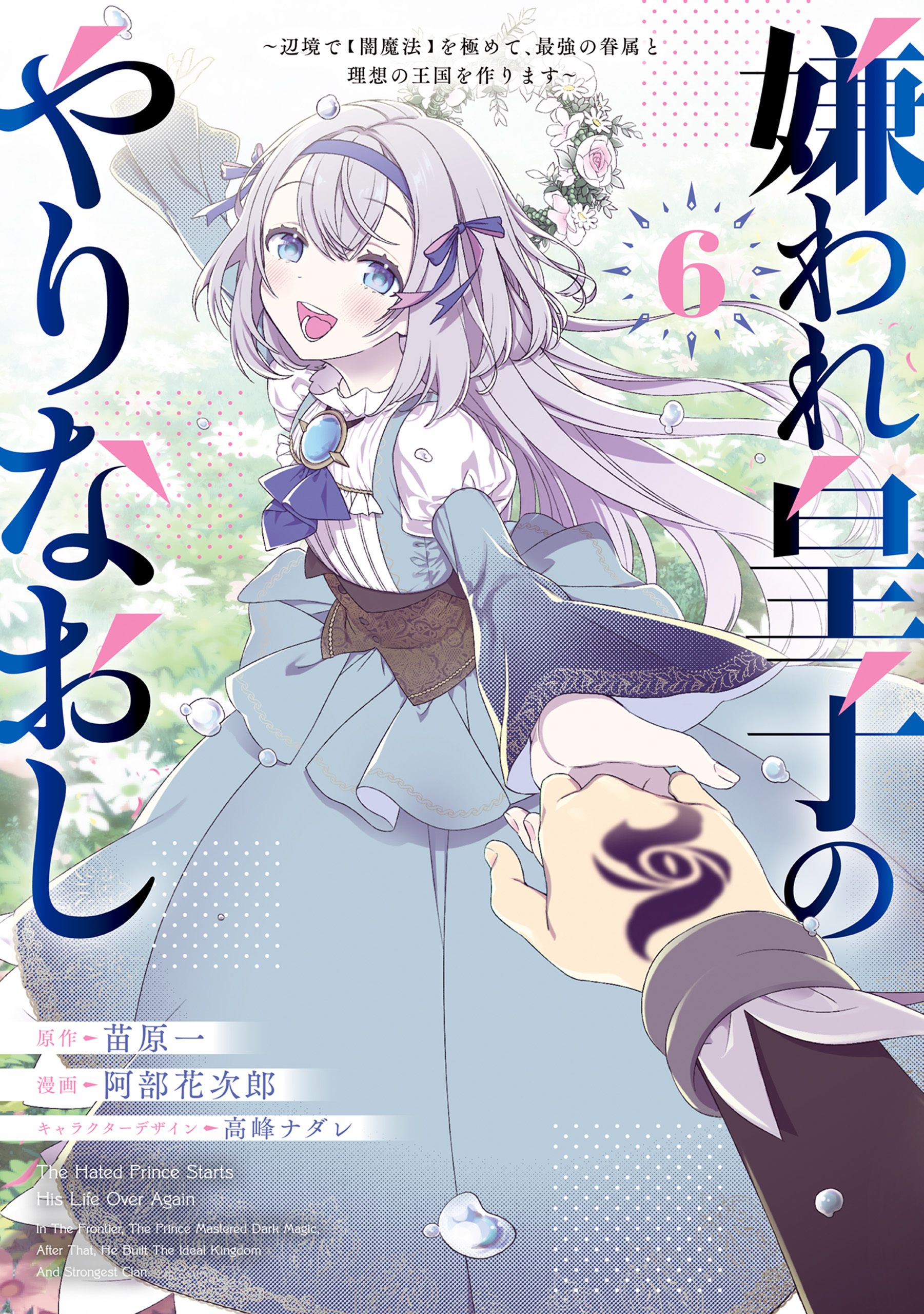嫌われ皇子のやりなおし　～辺境で【闇魔法】を極めて、最強の眷属と理想の王国を作ります～（６）