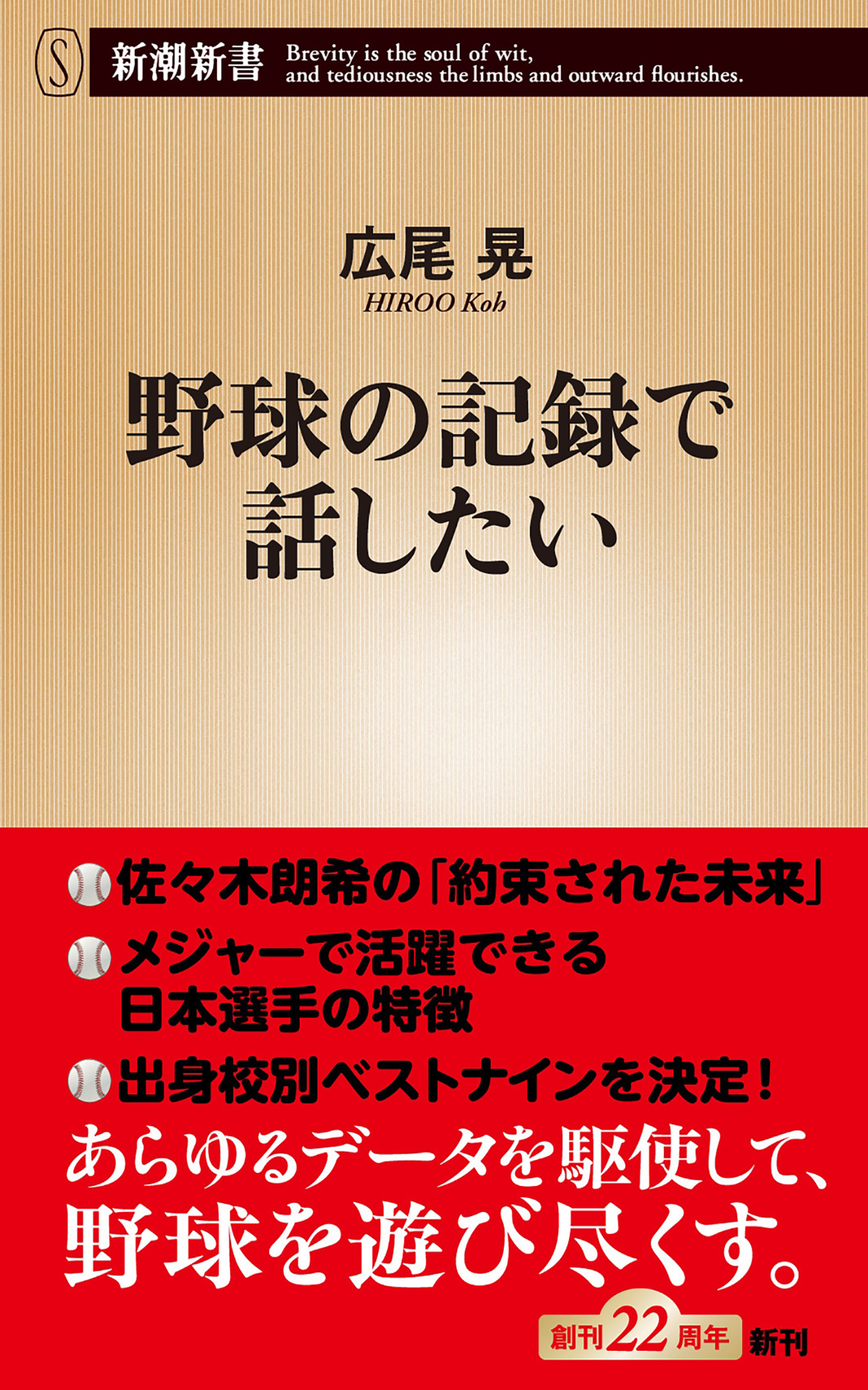 野球の記録で話したい（新潮新書）