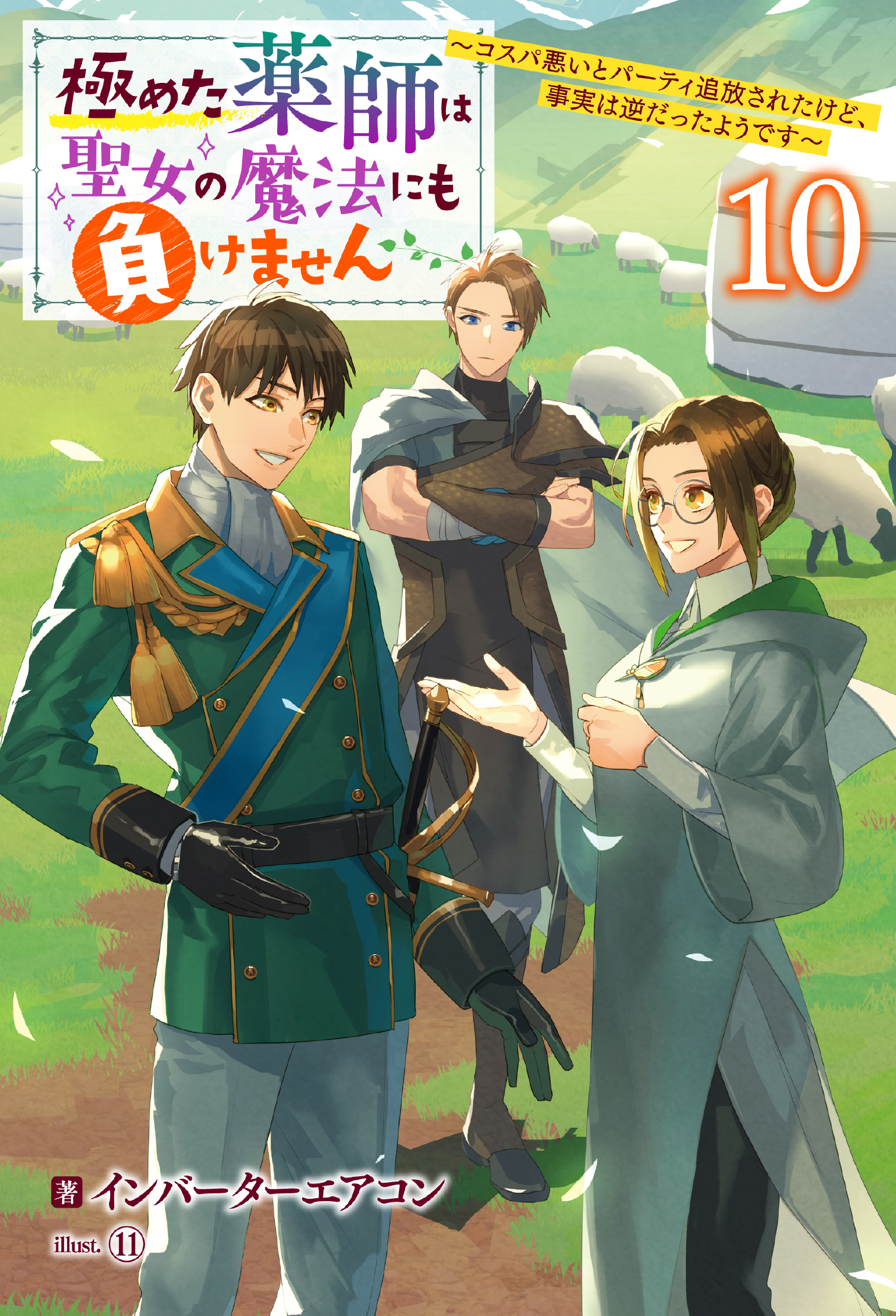 極めた薬師は聖女の魔法にも負けません ～コスパ悪いとパーティ追放されたけど、事実は逆だったようです～
