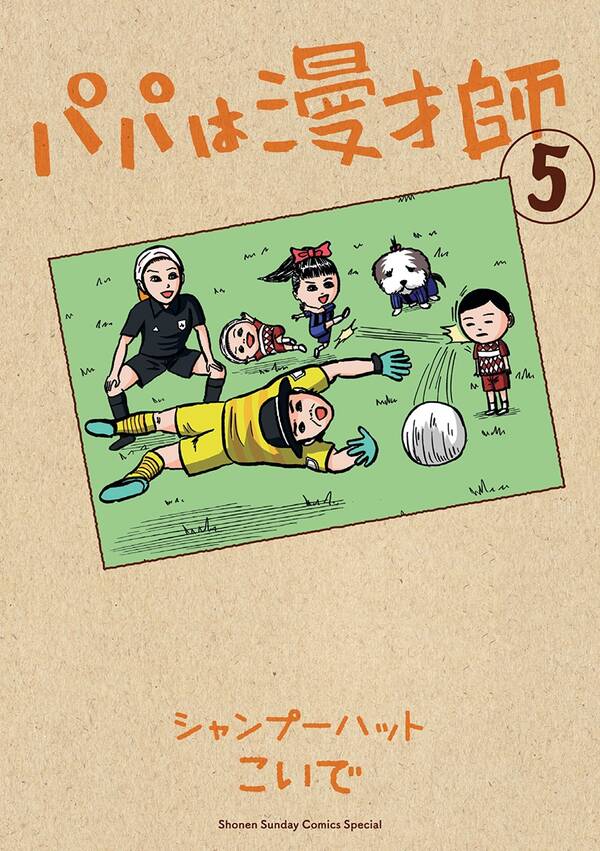 パパは漫才師 5 無料 試し読みなら Amebaマンガ 旧 読書のお時間です パパは漫才師 5 無料 試し読みなら Amebaマンガ 旧 読書のお時間です