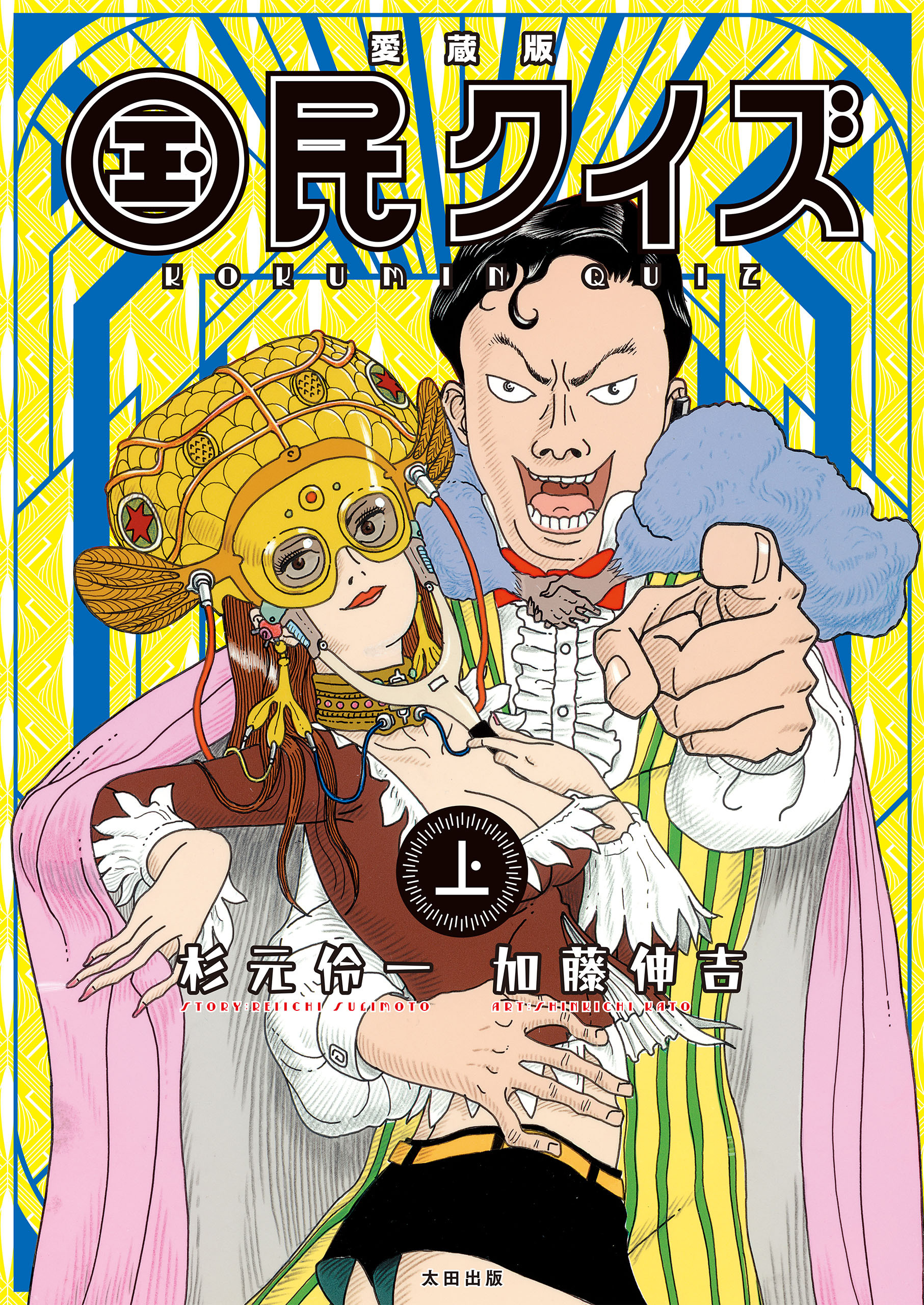 愛蔵版 国民クイズ 上