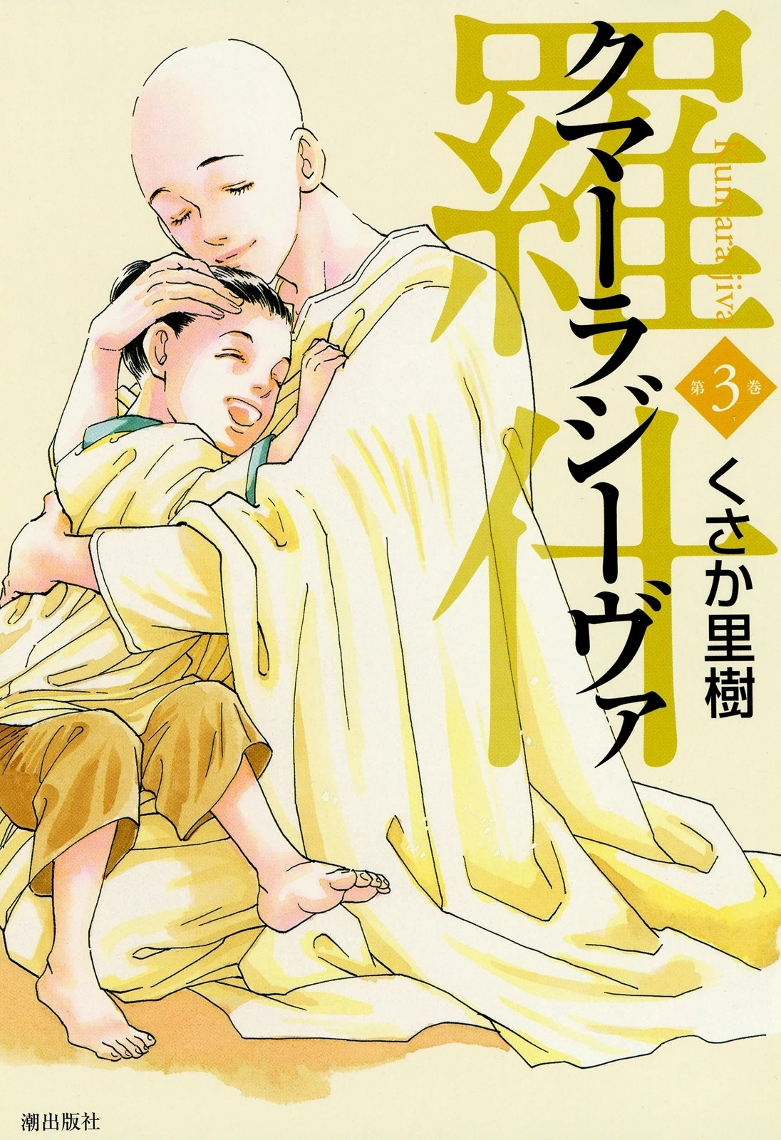 羅什─クマーラジーヴァ─　（3）