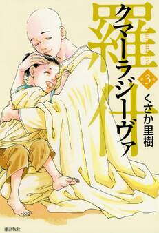 羅什─クマーラジーヴァ─ (3)