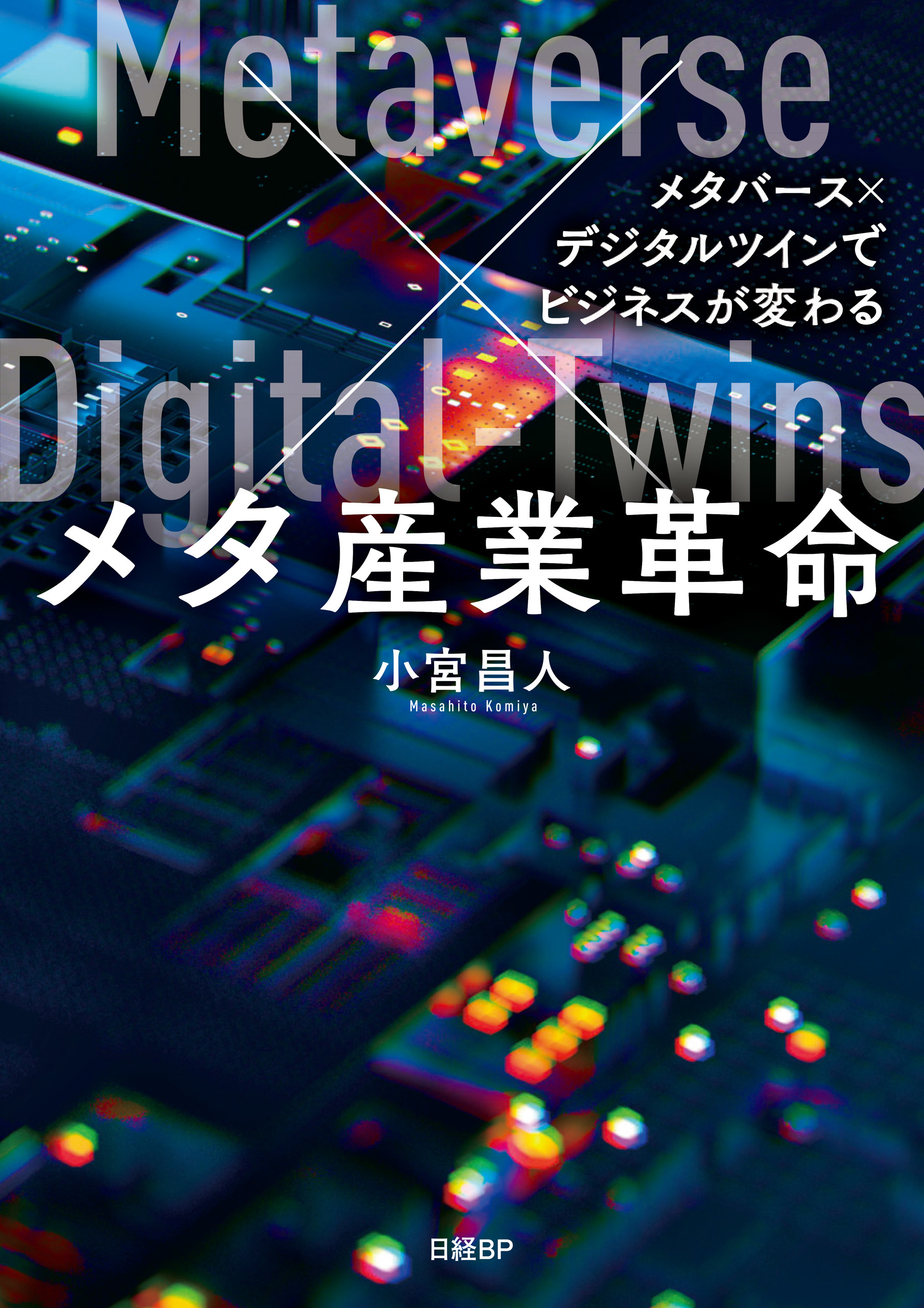 メタ産業革命  メタバース×デジタルツインでビジネスが変わる