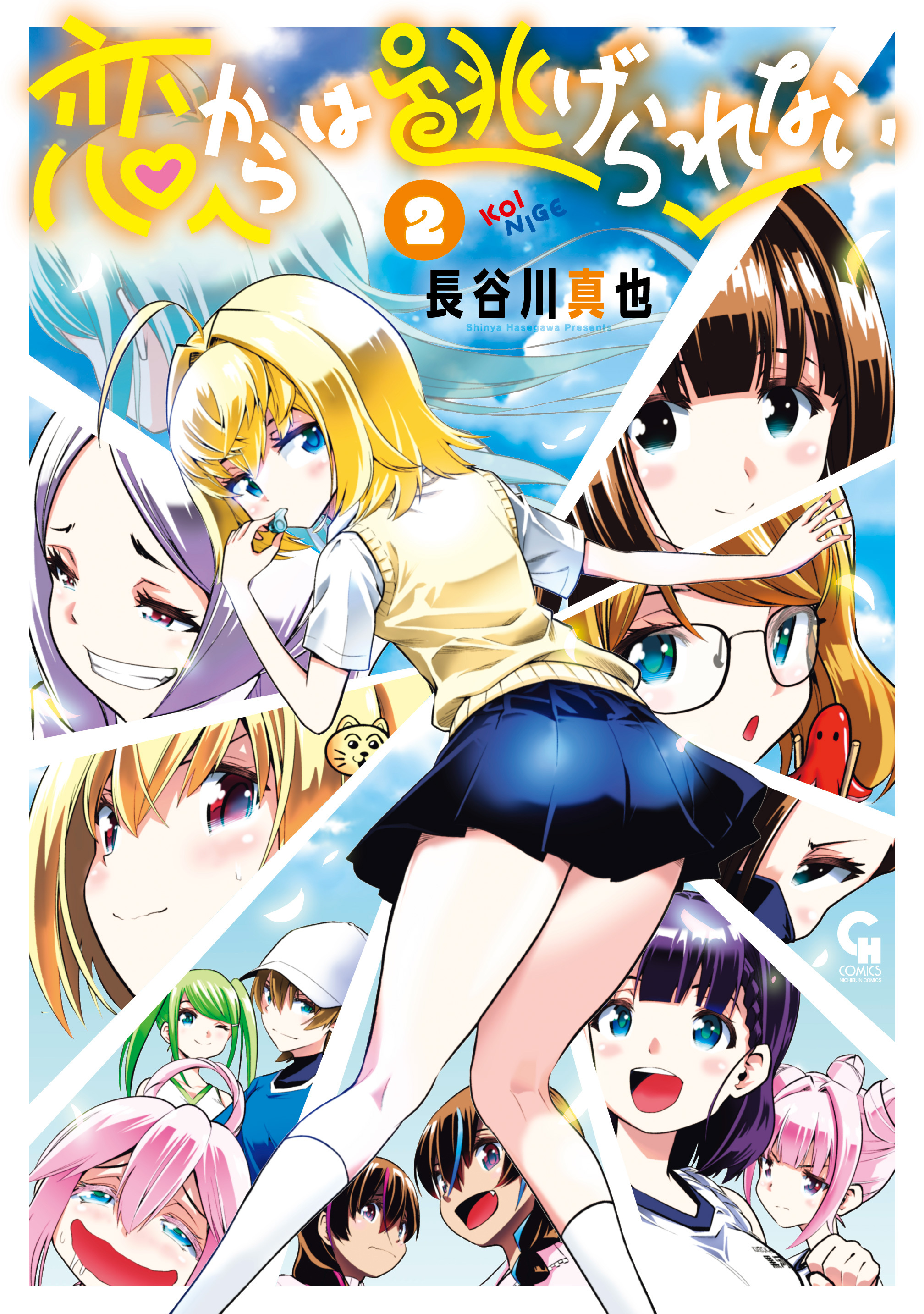 恋からは逃げられない 2