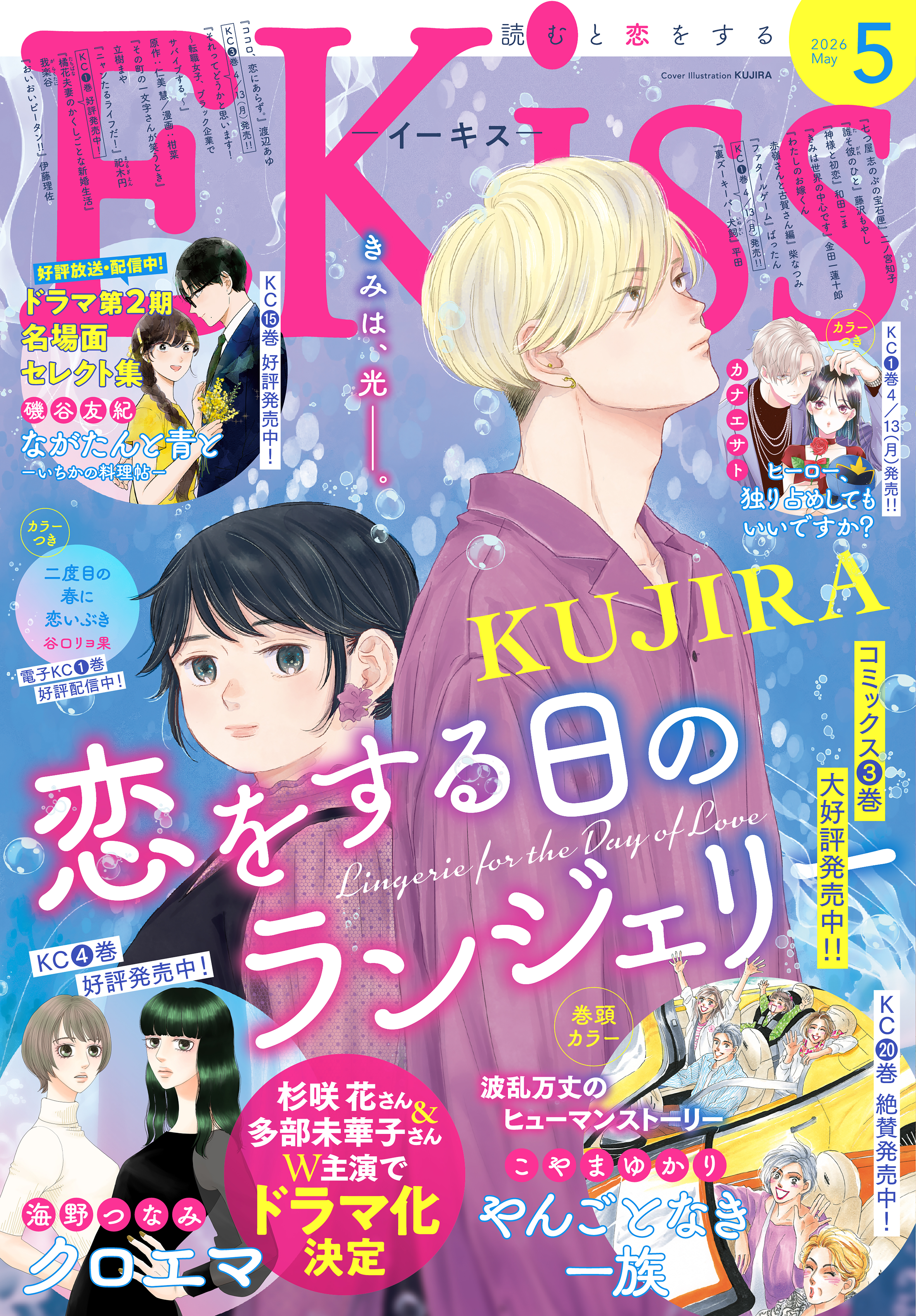 ＥＫｉｓｓ　2026年5月号 [2026年3月25日発売]