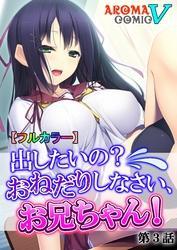 【フルカラー】出したいの？おねだりしなさい、お兄ちゃん！　第３話