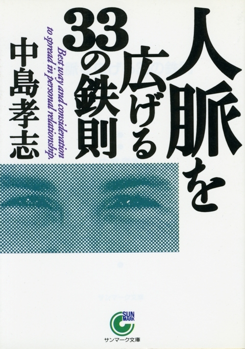 人脈を広げる３３の鉄則