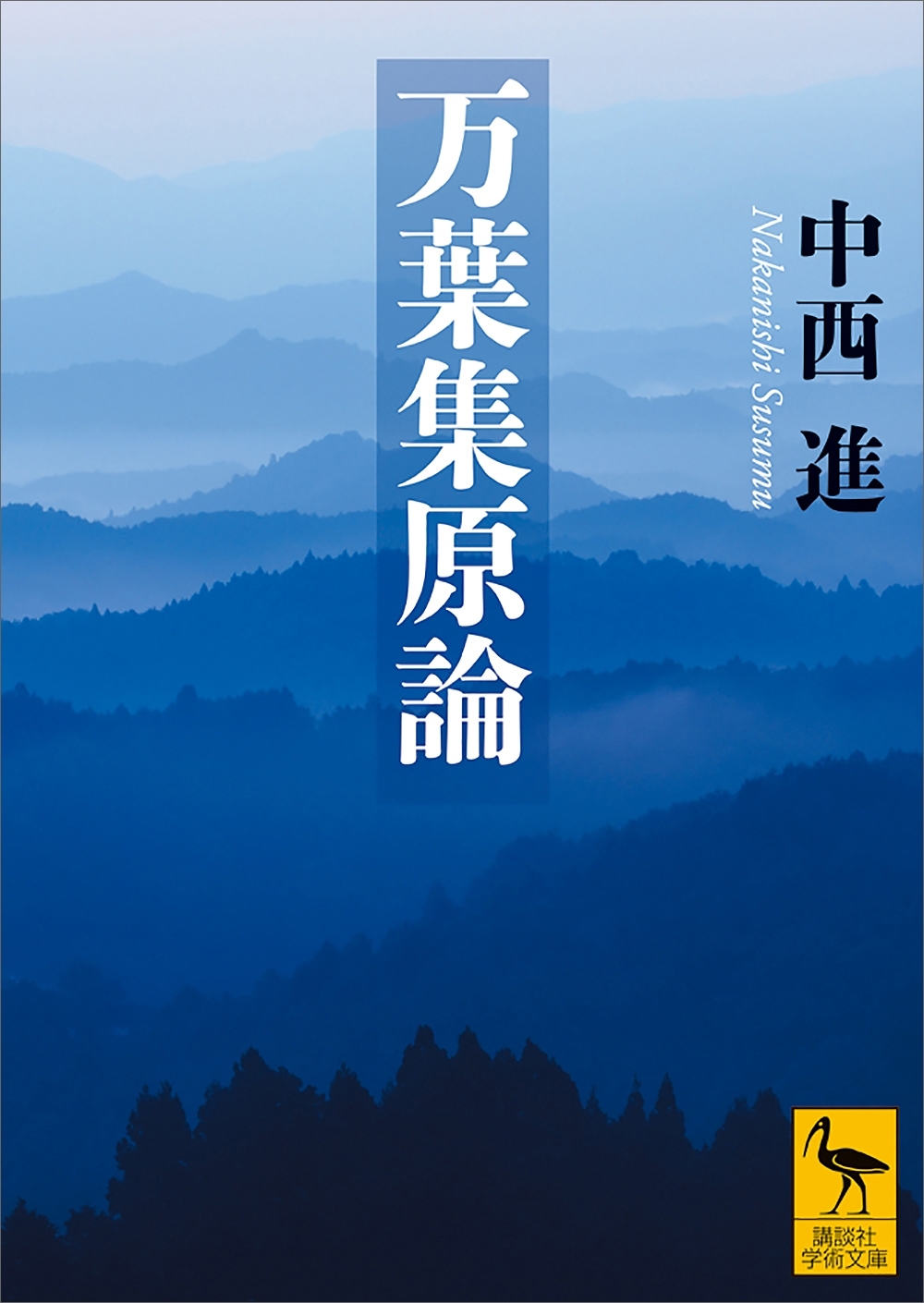 万葉集原論
