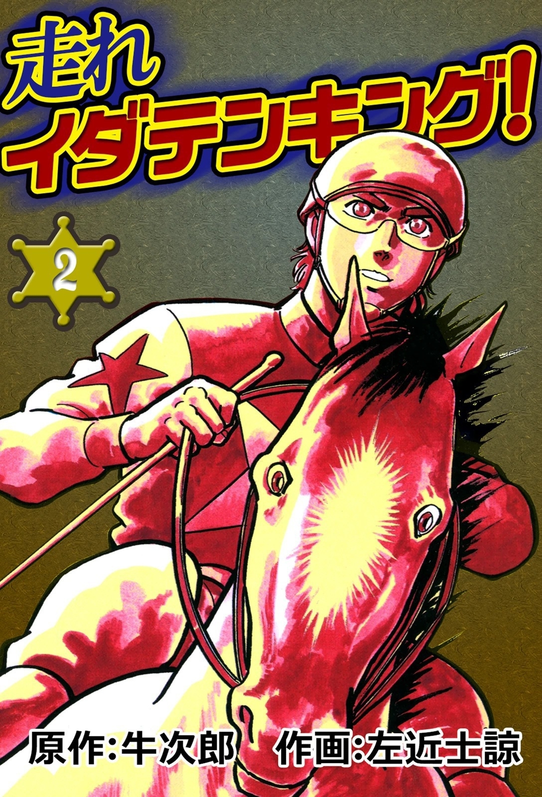 走れイダテンキング!