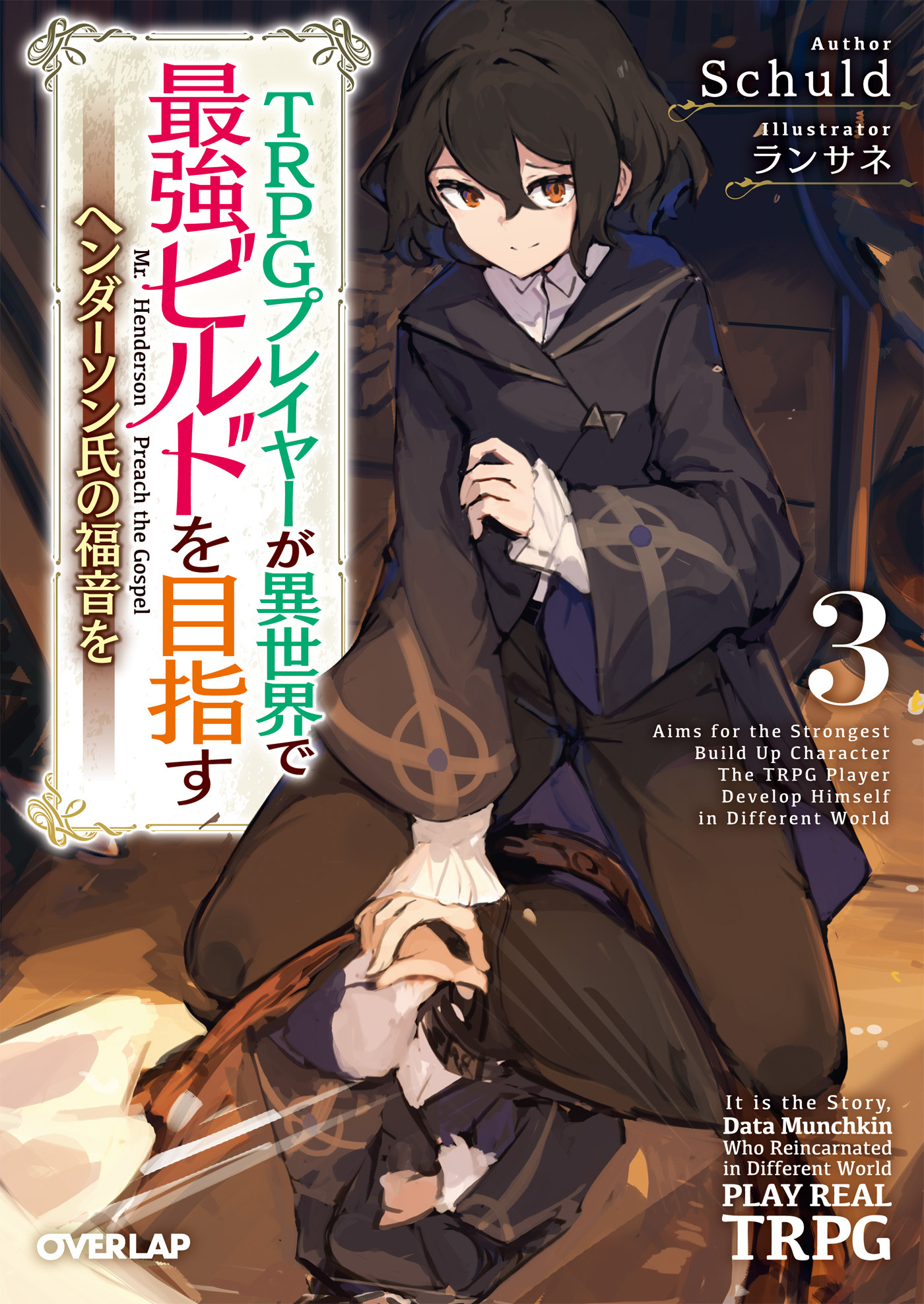 【期間限定　無料お試し版】TRPGプレイヤーが異世界で最強ビルドを目指す 3　～ヘンダーソン氏の福音を～