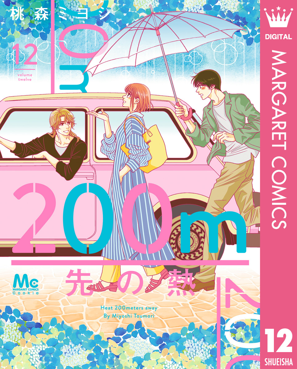 新規登録で全巻50％還元！】200m先の熱全巻(1-12巻 最新刊)|桃森ミヨシ|人気漫画を無料で試し読み・全巻お得に読むならAmebaマンガ