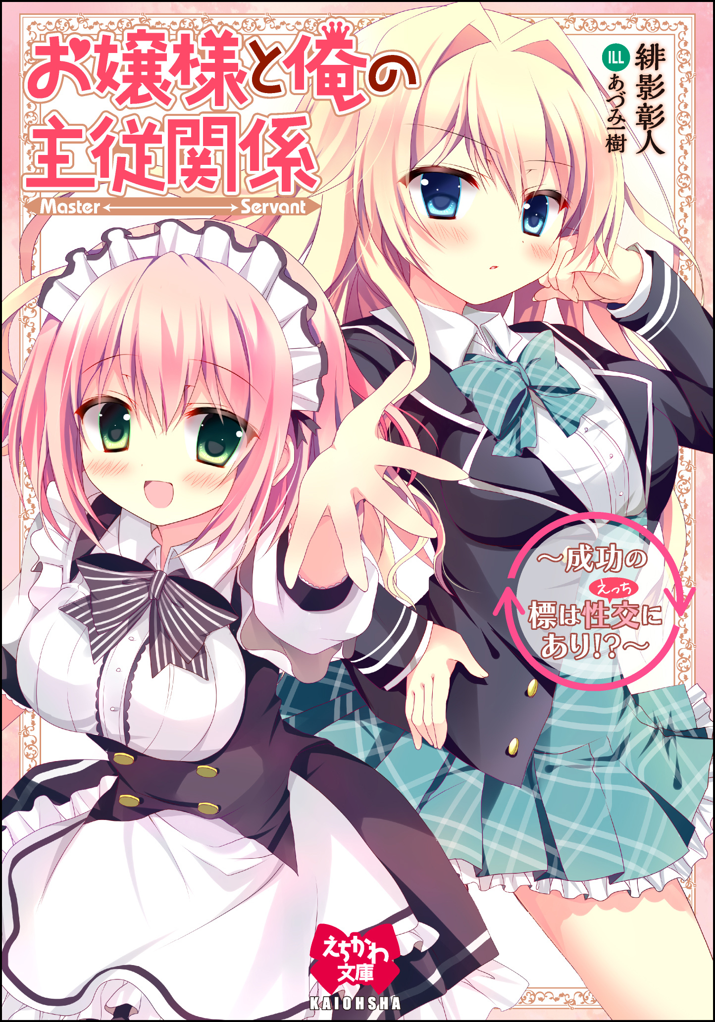 お嬢様と俺の主従関係～成功の標は性交にあり！？～