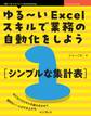 ゆる~いExcelスキルで業務の自動化をしよう1 シンプルな集計表