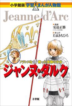 小学館版 学習まんが人物館 ジャンヌ・ダルク
