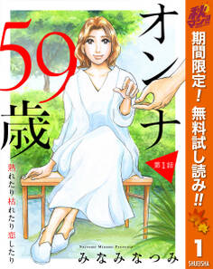 【単話売】オンナ59歳 熟れたり枯れたり恋したり【期間限定無料】 1