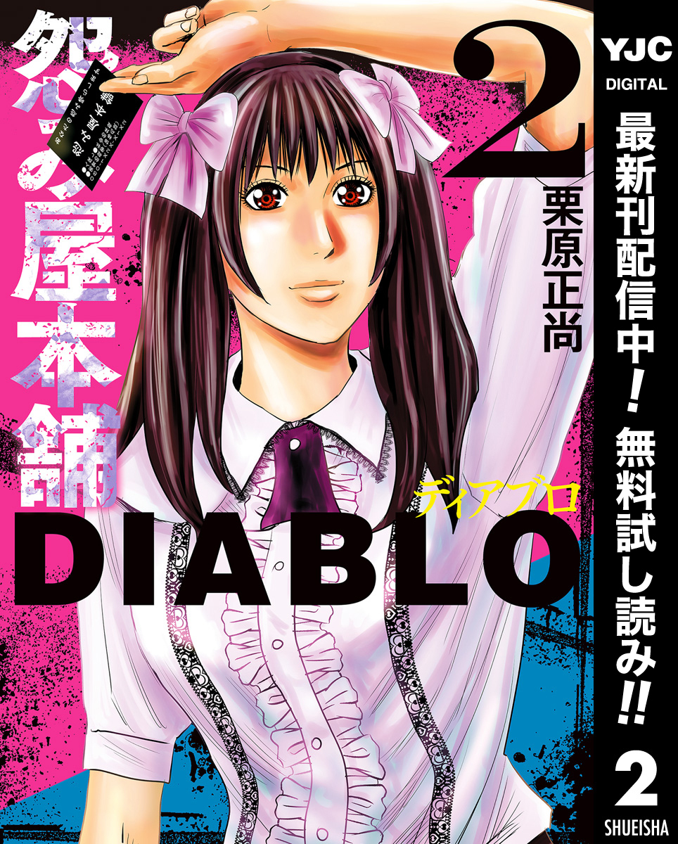怨み屋本舗DIABLO【期間限定無料】 2