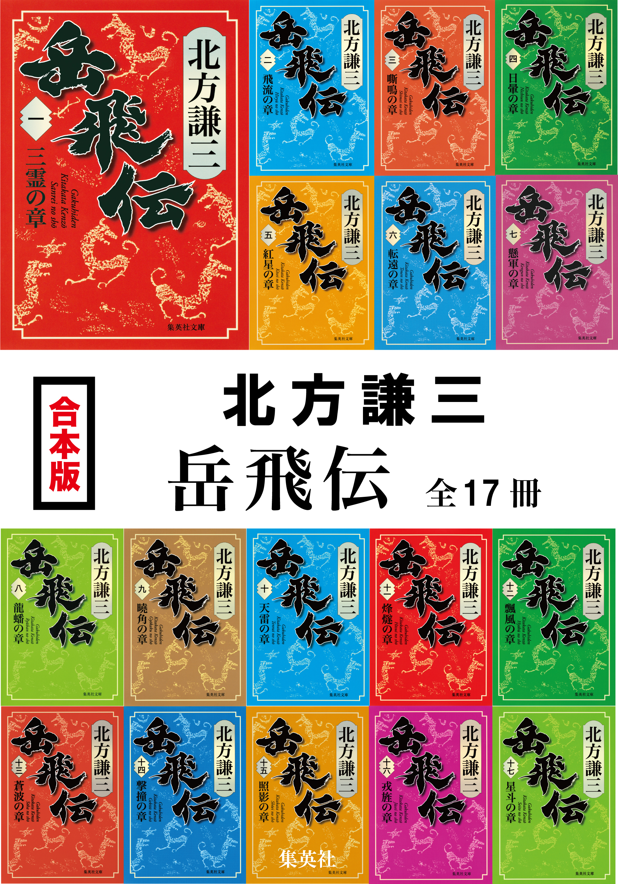 【合本版】岳飛伝（全17冊）