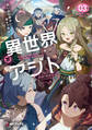 異世界アジト3 辺境に秘密基地つくってみた【電子特別版】