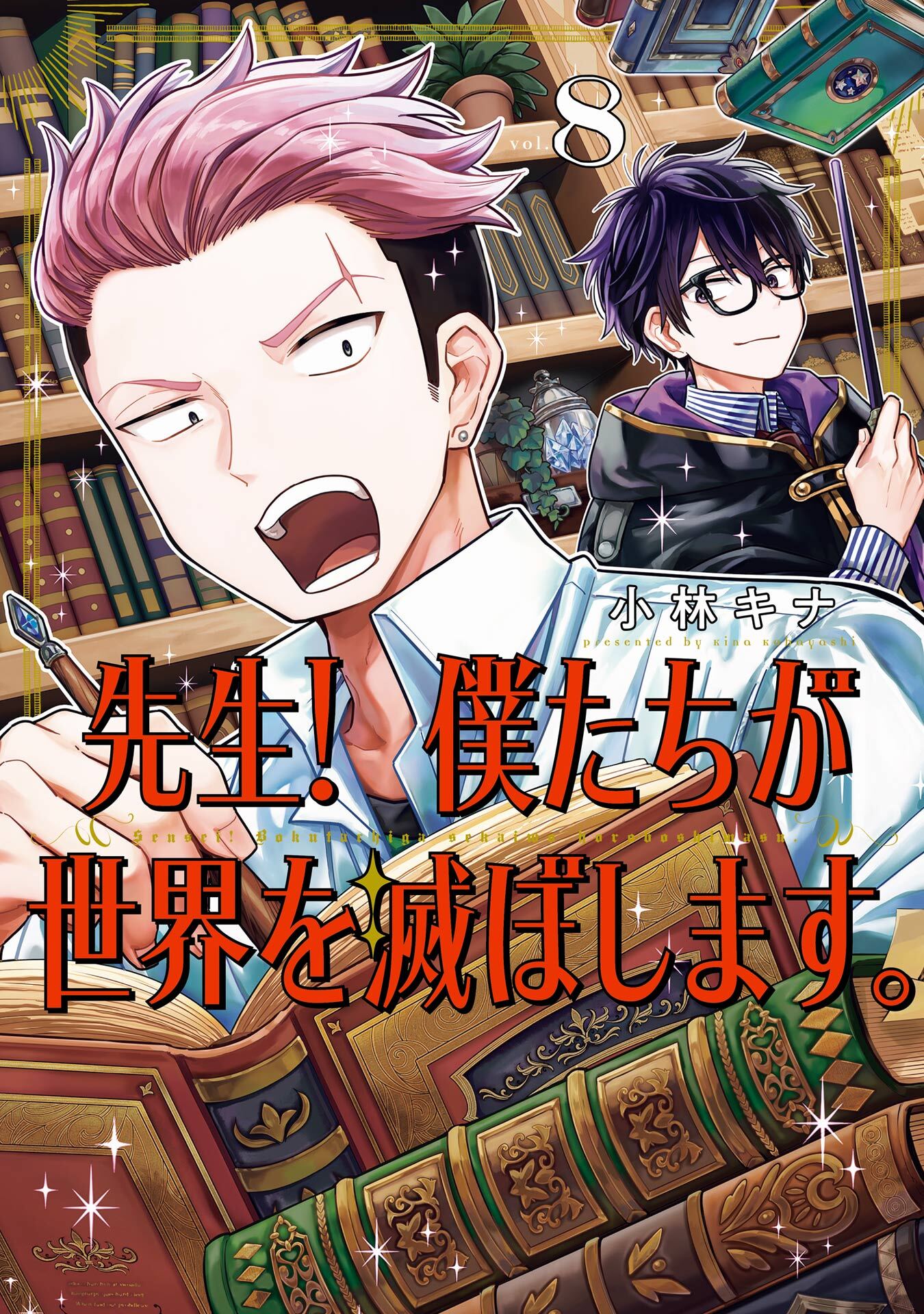 先生！ 僕たちが世界を滅ぼします。