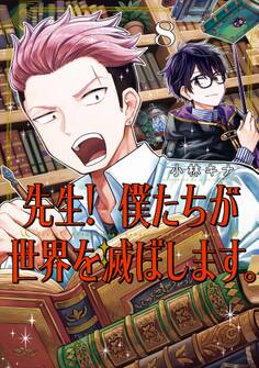 先生! 僕たちが世界を滅ぼします。 8巻