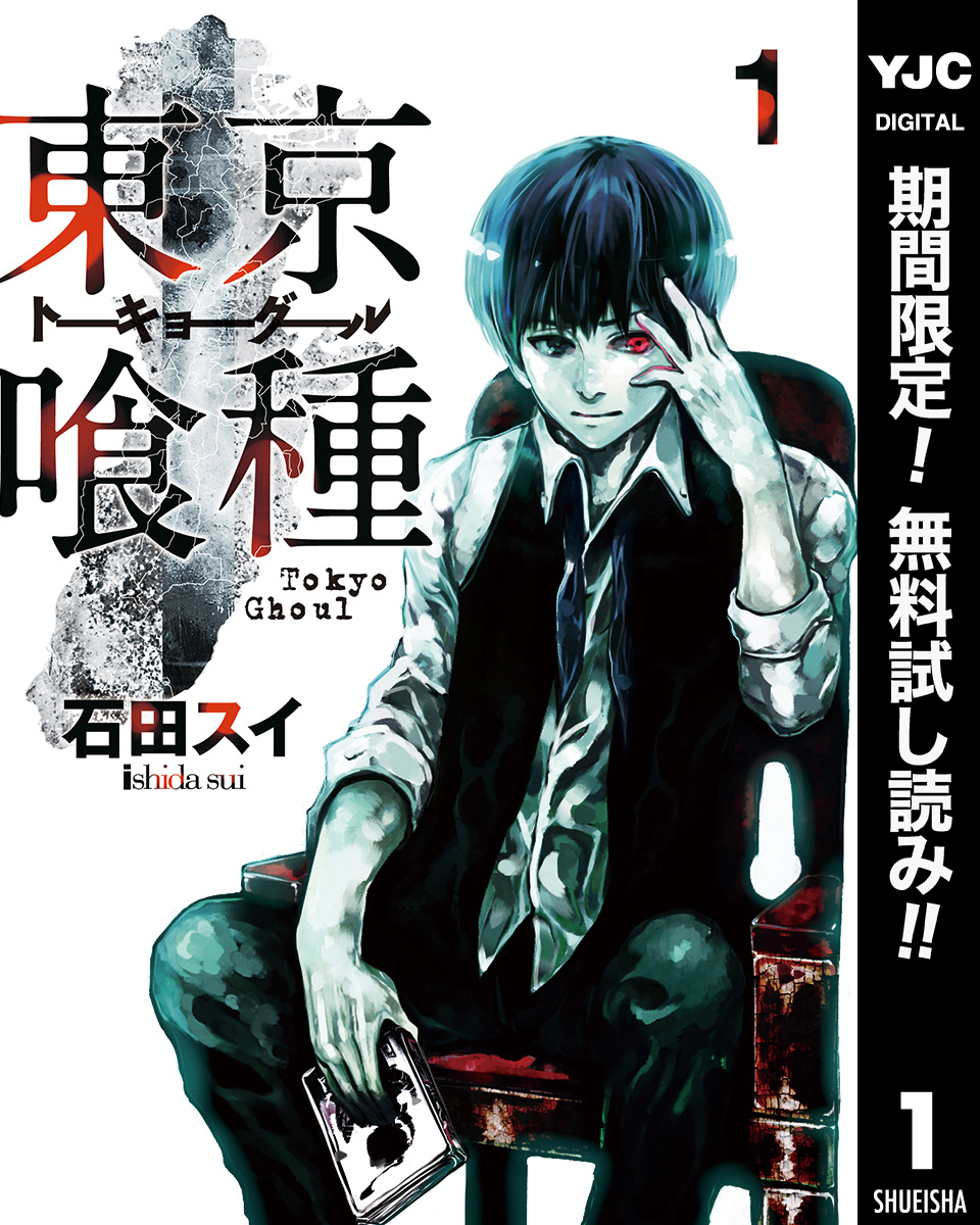 東京喰種トーキョーグール【期間限定無料】 1
