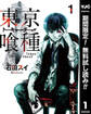 東京喰種トーキョーグール【期間限定無料】 1