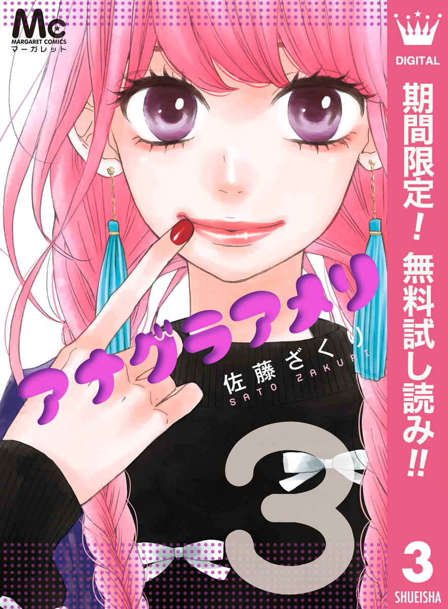 アナグラアメリ【期間限定無料】 3