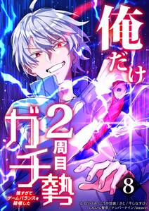 俺だけ2周目ガチ勢～強すぎてゲームバランスを破壊した～【タテヨミ】8話