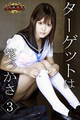 欲望の標的 ターゲットは葵つかさ3