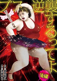 ブス、逆襲するってよ 天に羽ばたく肉弾