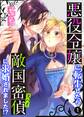 【期間限定 無料お試し版】悪役令嬢に転生したら敵国密偵に求婚されました!?【単話】 1