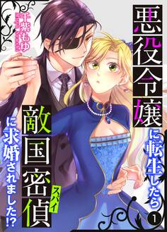 【期間限定 無料お試し版】悪役令嬢に転生したら敵国密偵に求婚されました!?【単話】 1