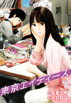 東京エイティーズ 新装版 6