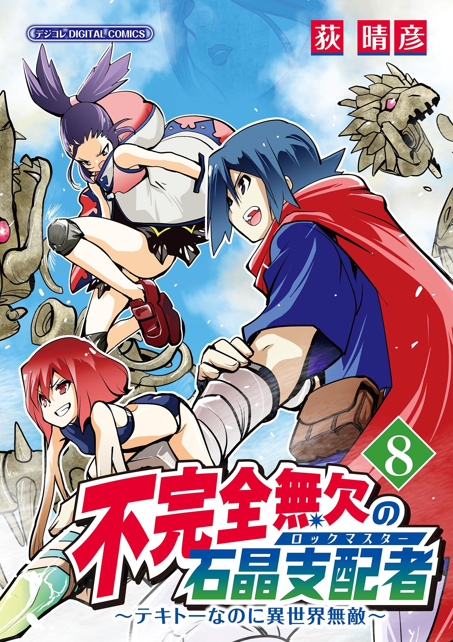 不完全無欠の石晶支配者～テキトーなのに異世界無敵～　モバMAN DIGITAL COMICS