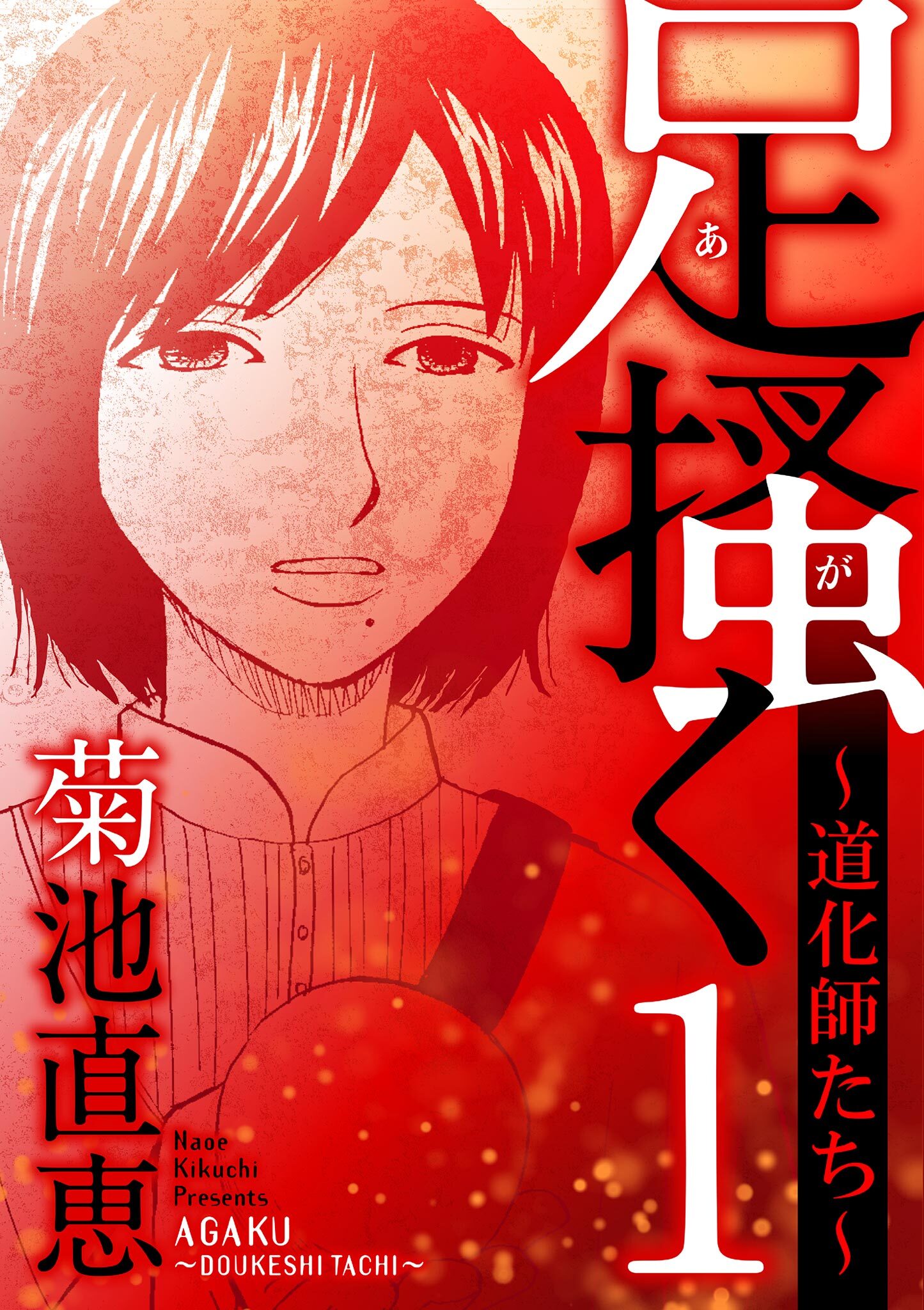 【期間限定　無料お試し版　閲覧期限2026年9月10日】足掻く 道化師たち 1