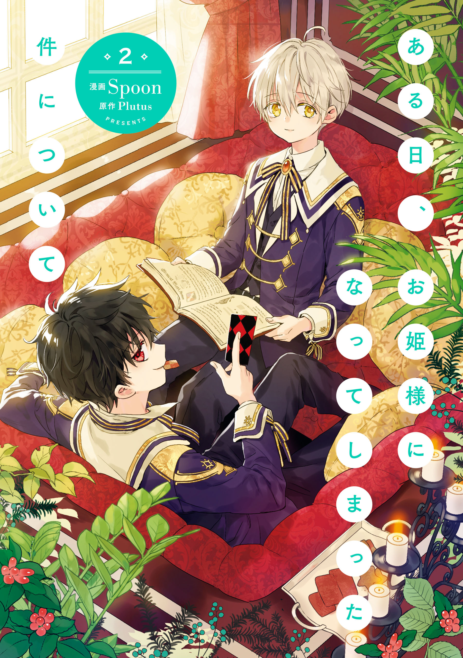 ある日、お姫様になってしまった件について　２【期間限定 無料お試し版】