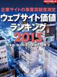 企業サイトの事業貢献度測定 ウェブサイト価値ランキング2015