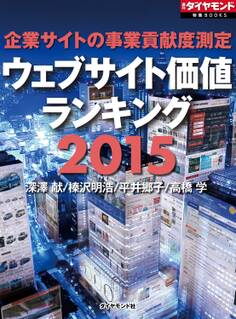 企業サイトの事業貢献度測定 ウェブサイト価値ランキング2015