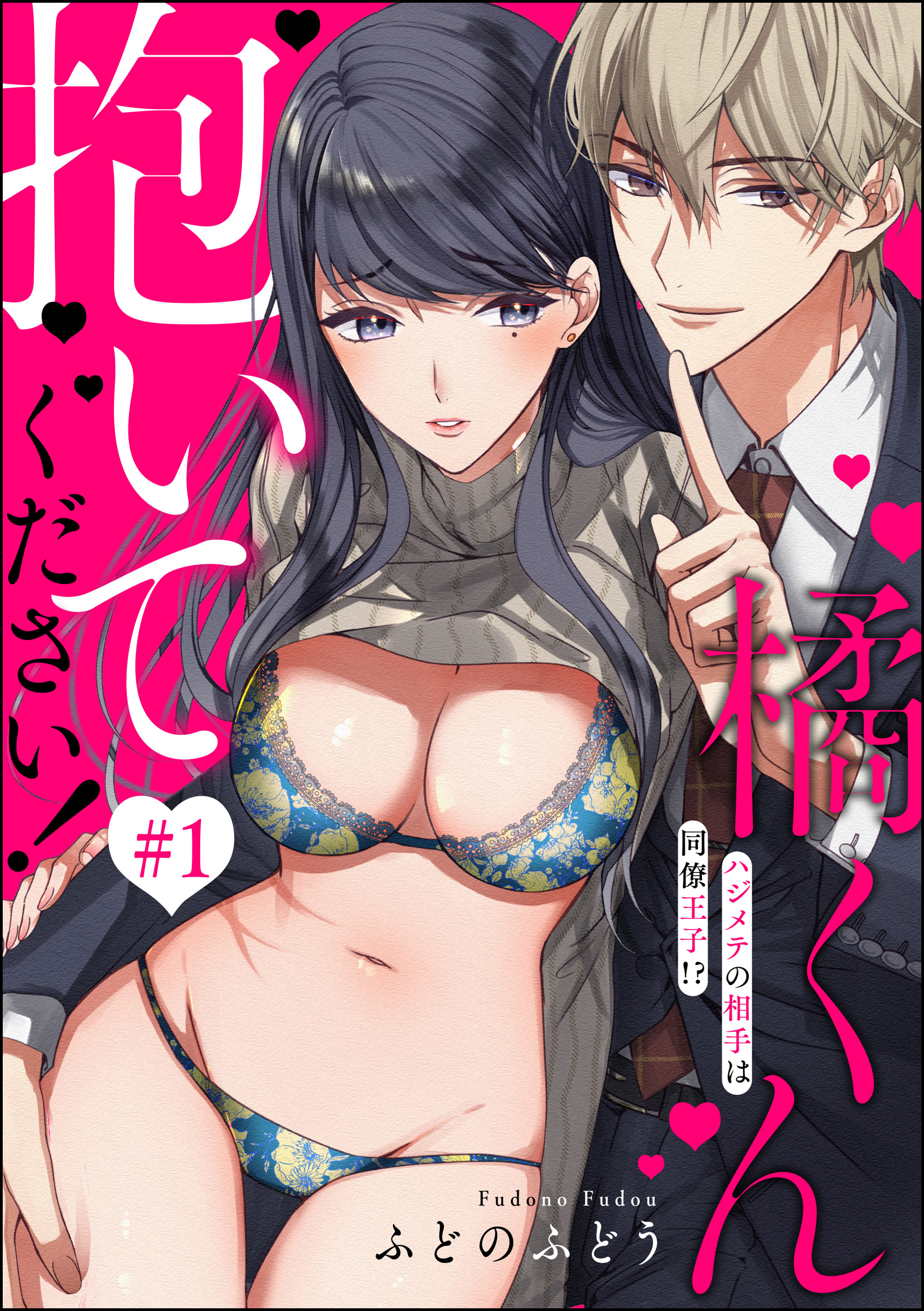 【期間限定　無料お試し版】橘くん 抱いてください！ ハジメテの相手は同僚王子！？（分冊版）　【第1話】