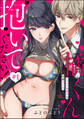 【期間限定 無料お試し版】橘くん 抱いてください! ハジメテの相手は同僚王子!?(分冊版) 【第1話】
