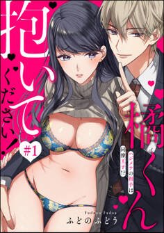 【期間限定 無料お試し版】橘くん 抱いてください! ハジメテの相手は同僚王子!?(分冊版) 【第1話】